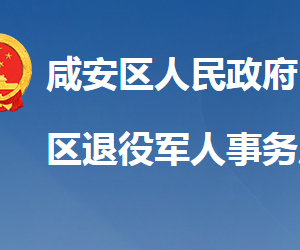 咸宁市咸安区退役军人事务局各部门联系电话