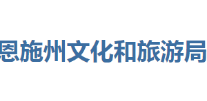 恩施州文化和旅游局各部门联系电话