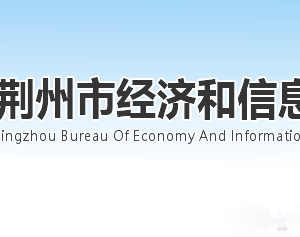 荆州市经济和信息化局各部门工作时间及联系电话