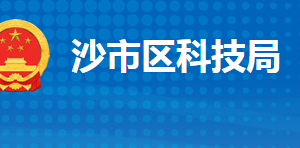 荆州市沙市区科学技术局各部门联系电话