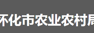 怀化市农业农村局各部门职责及联系电话