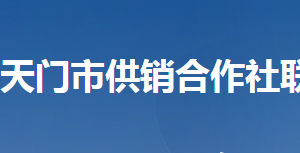 天门市供销合作社联合社各部门联系电话