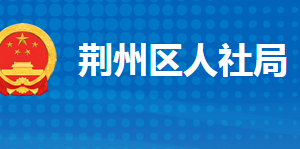 荆州市荆州区人力资源和社会保障局各部门联系电话