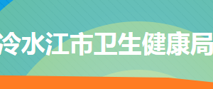 冷水江市卫生健康局各部门工作时间及联系电话