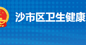 荆州市沙市区卫生健康局各部门工作时间及联系电话