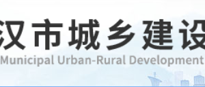 武汉市城乡建设局各部门工作时间及联系电话