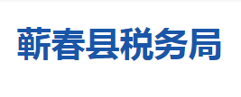 蕲春县税务局各税务分局办公地址及联系电话