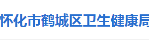 怀化市鹤城区卫生健康局各部门联系电话