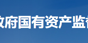 湖北省人民政府国有资产监督管理委员会各部门工作时间及联系电话