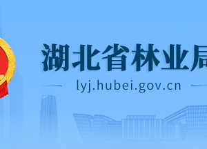 湖北省林业局各部门工作时间及联系电话