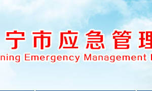 咸宁市应急管理局各部门工作时间及联系电话