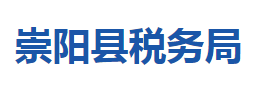 崇阳县税务局各税务分局办公地址及联系电话