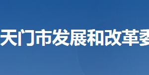 天门市发展和改革委员会各部门工作时间及联系电话