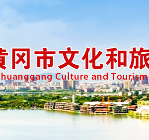 黄冈市文化和旅游局各部门联系电话