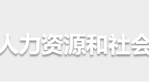 怀化市人力资源和社会保障局各部门联系电话