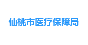 仙桃市医疗保障局各部门工作时间及联系电话