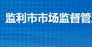 监利市市场监督管理局各部门工作时间及联系电话