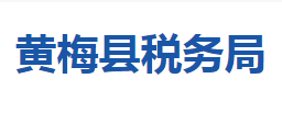 黄梅县税务局各税务分局办公地址及联系电话