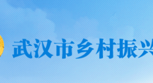 武汉市乡村振兴局各部门对外联系电话