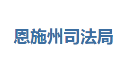 恩施州司法局各部门联系电话