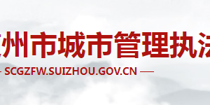 随州市城市管理执法委员会各部门工作时间及联系电话