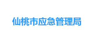 仙桃市应急管理局各部门工作时间及联系电话