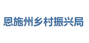 恩施州乡村振兴局各部门联系电话