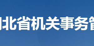 湖北省机关事务管理局各部门工作时间及联系电话