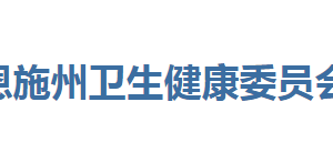 恩施州卫生健康委员会各部门联系电话