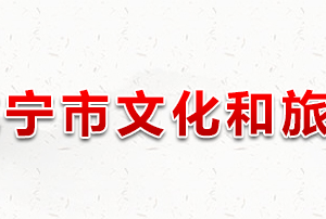 咸宁市文化和旅游局各部门工作时间及联系电话