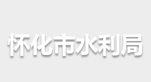 怀化市水利局各部门职责及联系电话