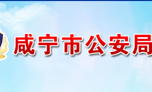 咸宁市公安局各部门工作时间及联系电话