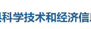 巴东县科学技术和经济信息化局各部门联系电话