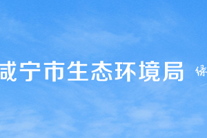 咸宁市生态环境局各部门工作时间及联系电话