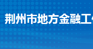 荆州市地方金融工作局各部门工作时间及联系电话