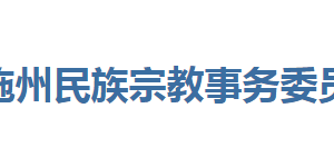 恩施州民族宗教事务委员会各部门联系电话