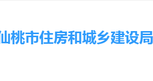 仙桃市住房和城乡建设局各部门工作时间及联系电话