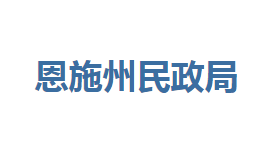 恩施州民政局各部门联系电话