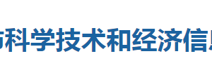 利川市科学技术和经济信息化局各部门联系电话