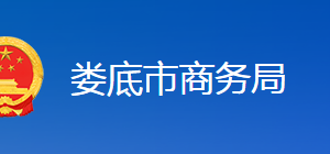 娄底市商务粮食局各部门联系电话