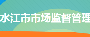 冷水江市市场监督管理局各部门联系电话