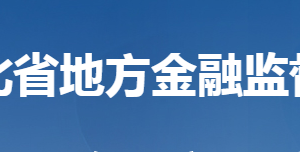 湖北省地方金融监督管理局各部门联系电话