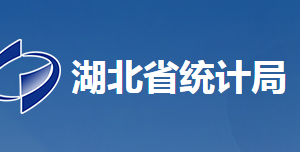 湖北省统计局各部门工作时间及联系电话