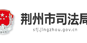 荆州市司法局各职能部门联系电话