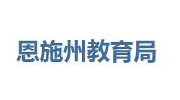 恩施州教育局各部门联系电话