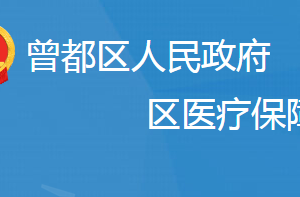 随州市曾都区医疗保障局各直属单位地址及联系电话