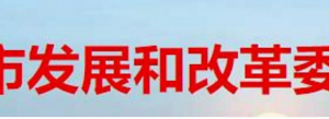 怀化市发展和改革委员会各部门联系电话