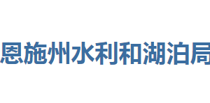 恩施州水利和湖泊局各部门联系电话