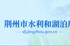 荆州市水利和湖泊局各部门工作时间及联系电话