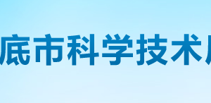 娄底市科学技术局各部门联系电话